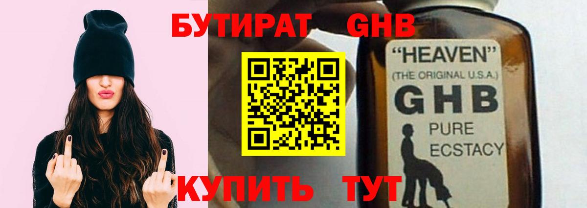 БУТИРАТ жидкий экстази Губкин